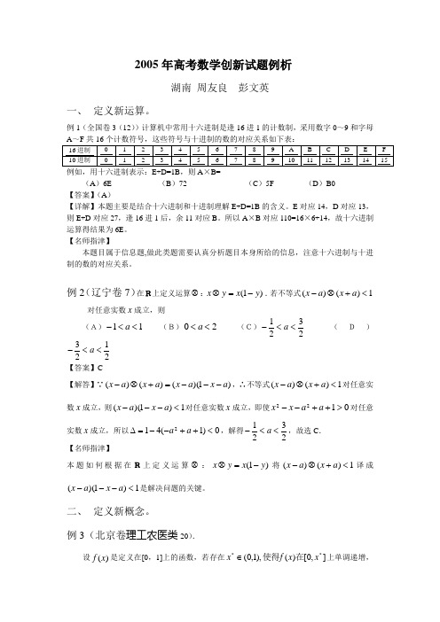 2005年高考数学创新试题例析