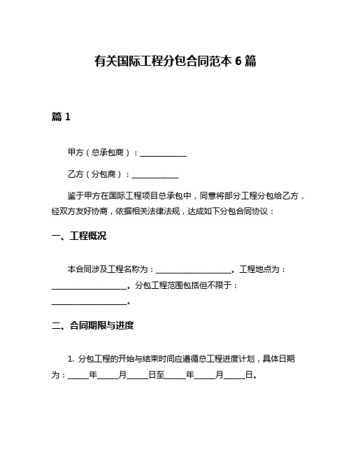 有关国际工程分包合同范本6篇