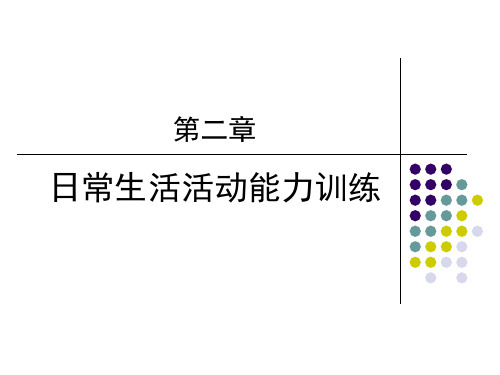 《作业治疗》第二章日常生活活动能力的训练(训练内容和注意事项)