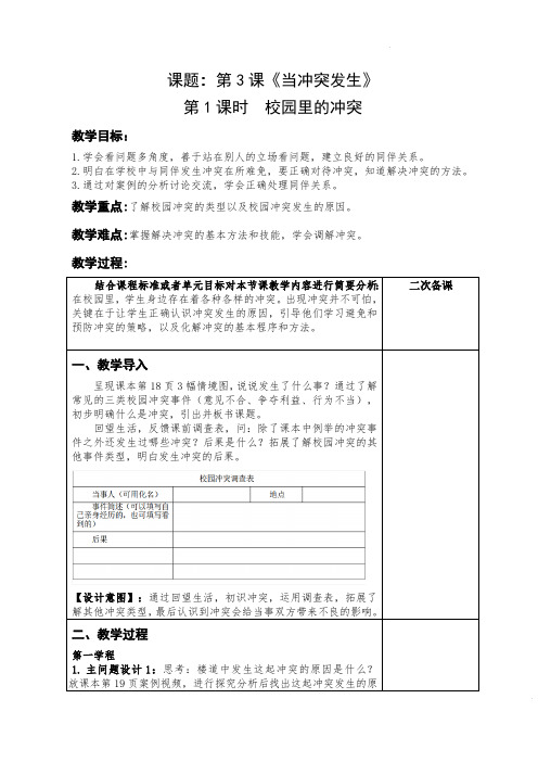 道德与法治四年级下册-3 当冲突发生第1课时“校园里的冲突”(教案)