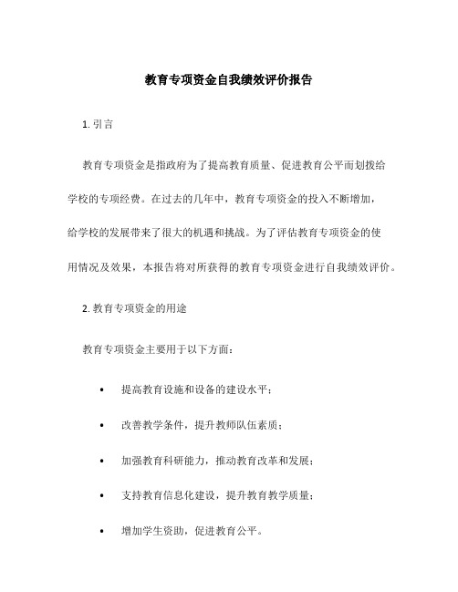 教育专项资金自我绩效评价报告