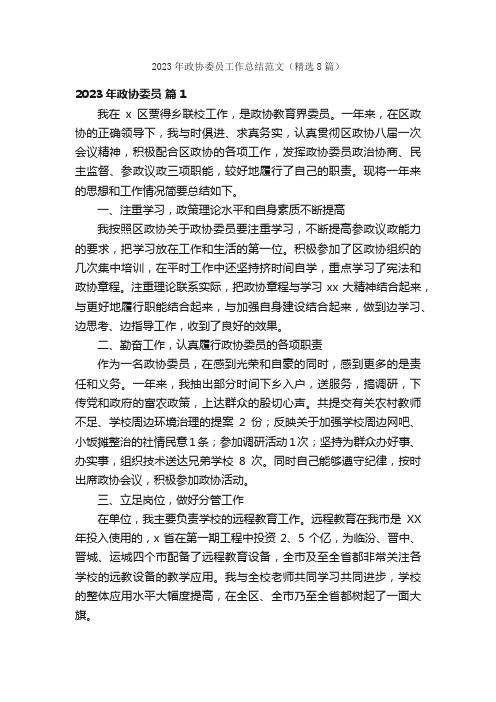 2023年政协委员工作总结范文（精选8篇）