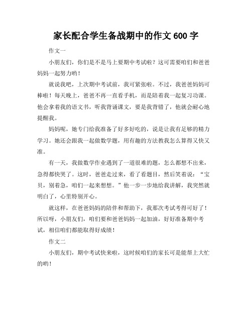 家长配合学生备战期中的作文600字