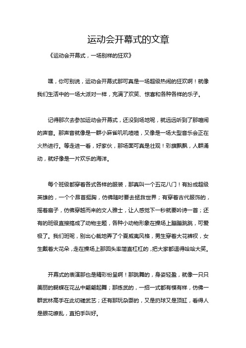 运动会开幕式的文章