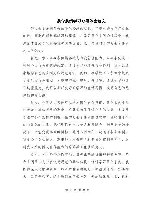 条令条例学习心得体会范文