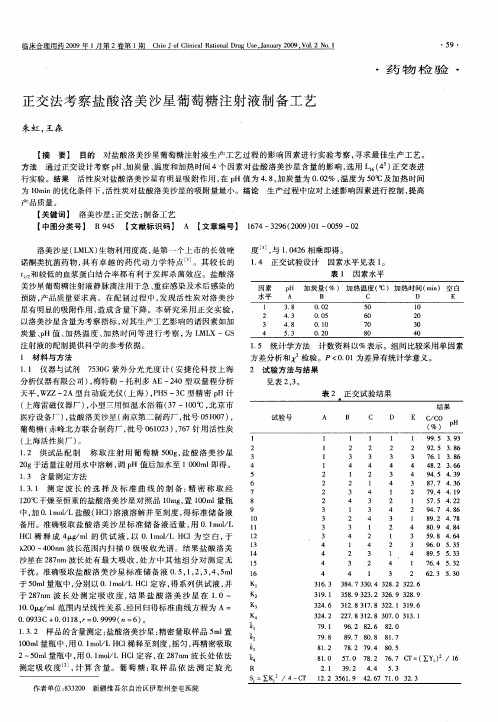 正交法考察盐酸洛美沙星葡萄糖注射液制备工艺