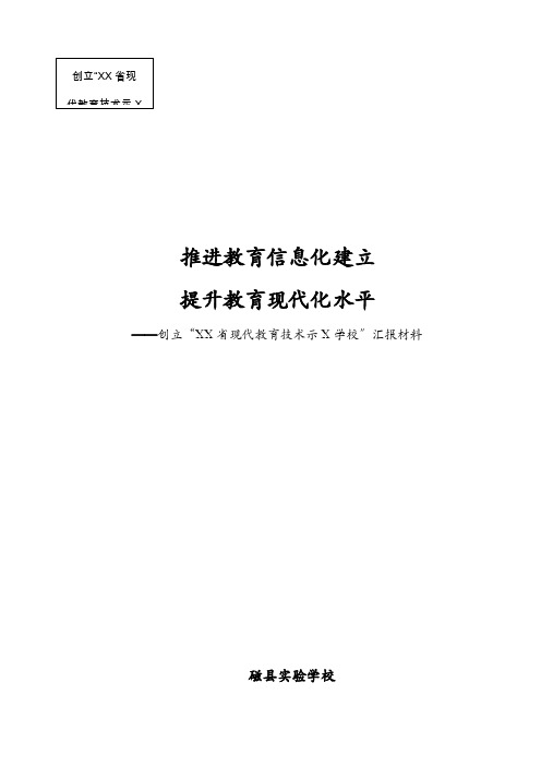 现代教育技术示范学校评估自查报告