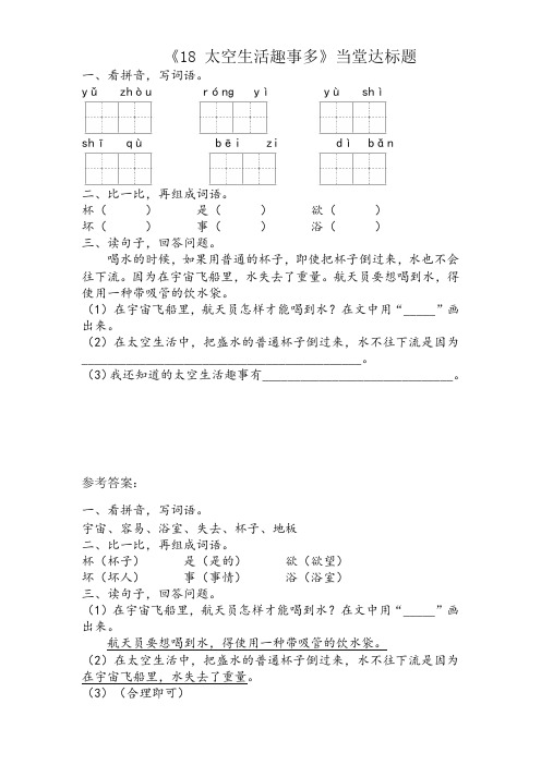 2020最新部编人教版二语下课时练：18 太空生活趣事多(含答案)