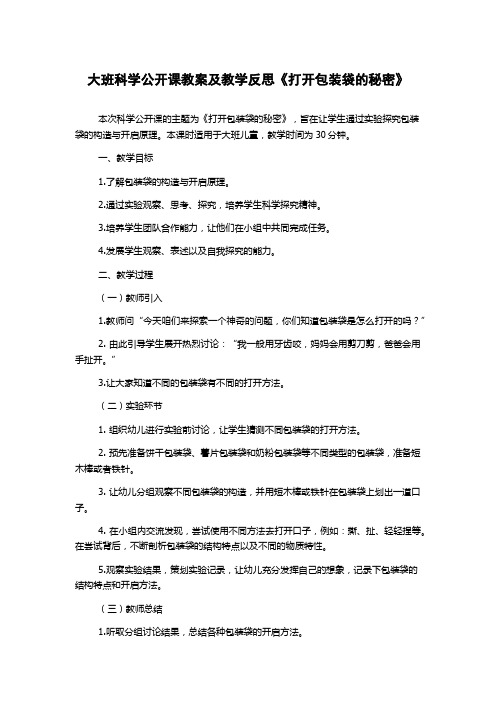 大班科学公开课教案及教学反思《打开包装袋的秘密》