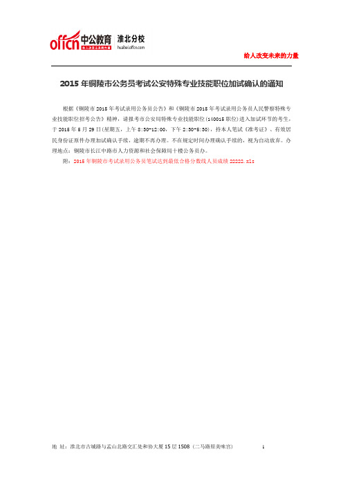 2015年铜陵市公务员考试公安特殊专业技能职位加试确认的通知