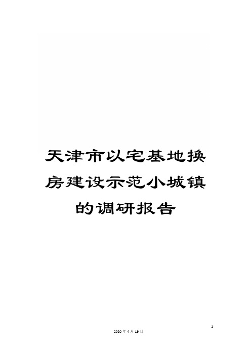 天津市以宅基地换房建设示范小城镇的调研报告