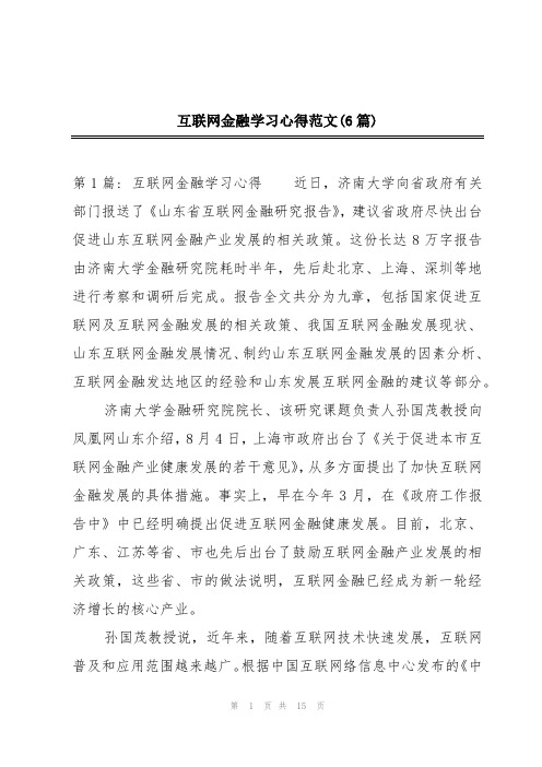 互联网金融学习心得范文(6篇)