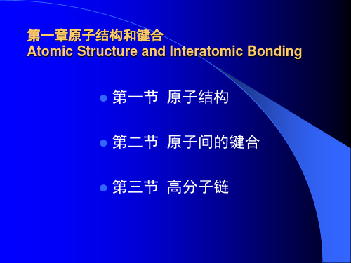 2008材料科学基础教案第一章