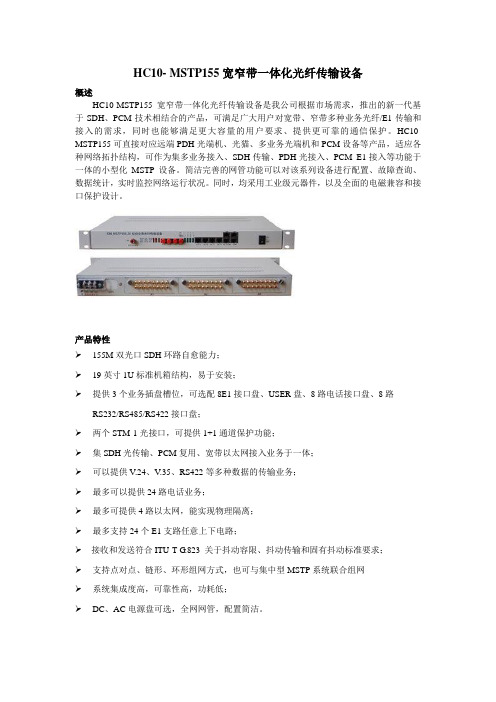 HC10-MSTP155产品介绍