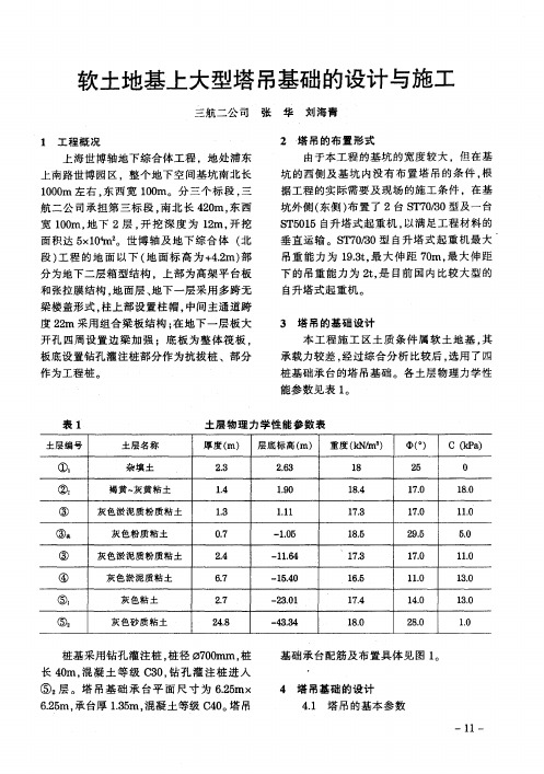 软土地基上大型塔吊基础的设计与施工