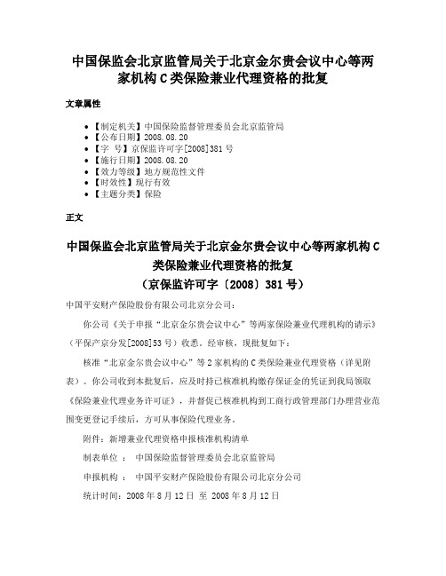 中国保监会北京监管局关于北京金尔贵会议中心等两家机构C类保险兼业代理资格的批复