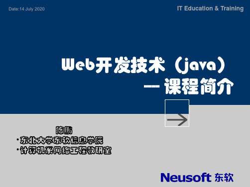 Web开发技术(java)课程简介