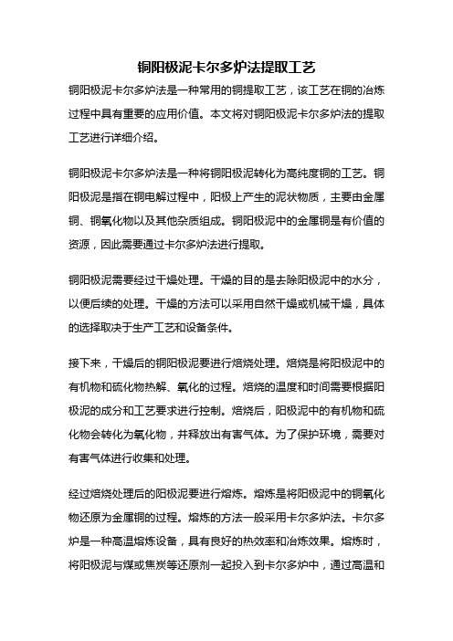 铜阳极泥卡尔多炉法提取工艺