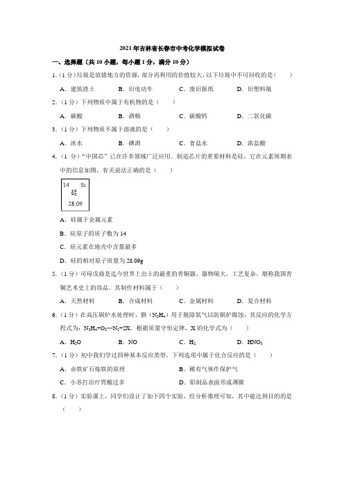 2021年吉林省长春市中考化学模拟试卷(含答案)