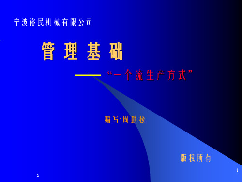 《一个流生产方式》PPT课件