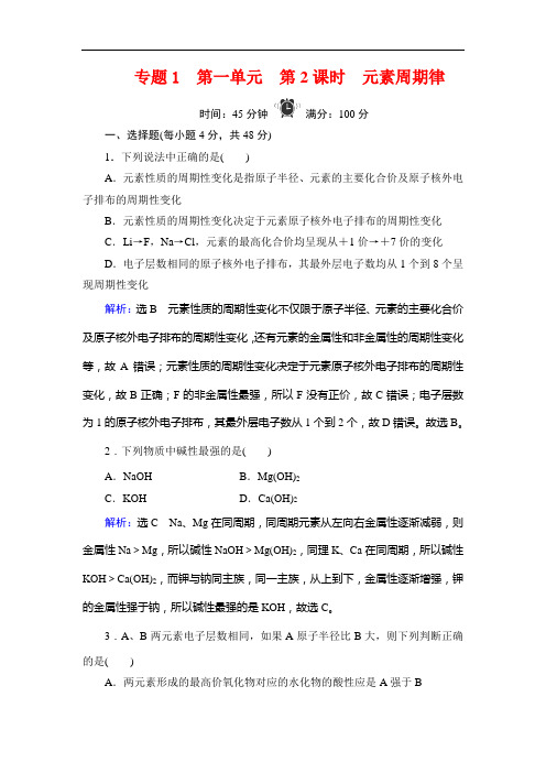 苏教高中化学必修二学练测精练：专题 第单元 第课时 元素周期律 含解析