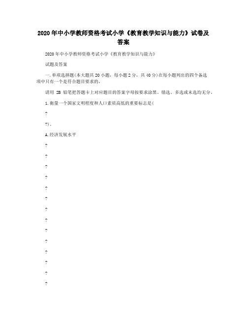 2020年中小学教师资格考试小学《教育教学知识与能力》试卷及答案