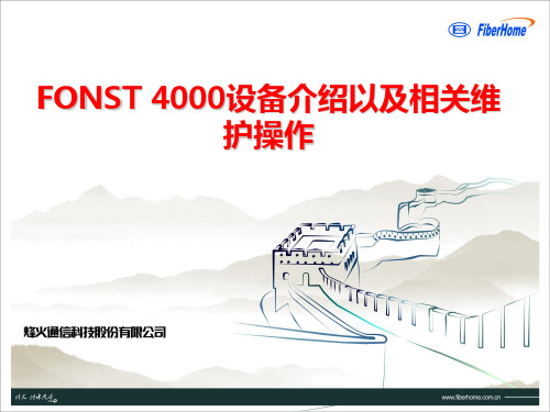 烽火OTN培训课件FONST4000设备介绍