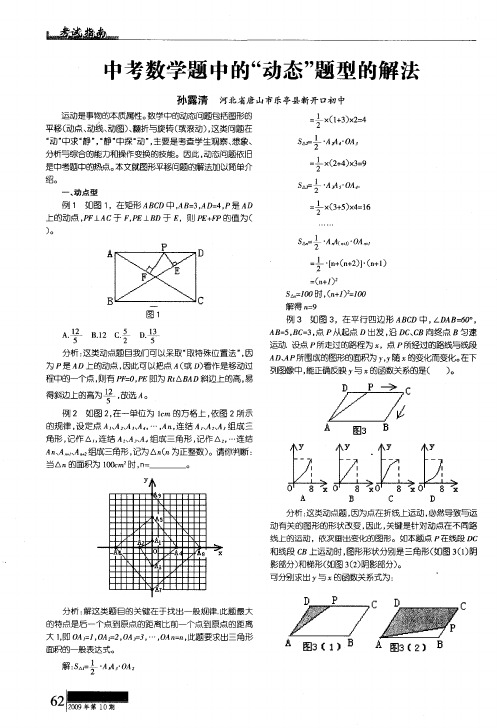 中考数学题中的“动态”题型的解法