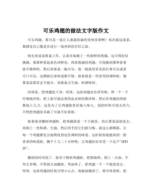 可乐鸡翅的做法文字版作文