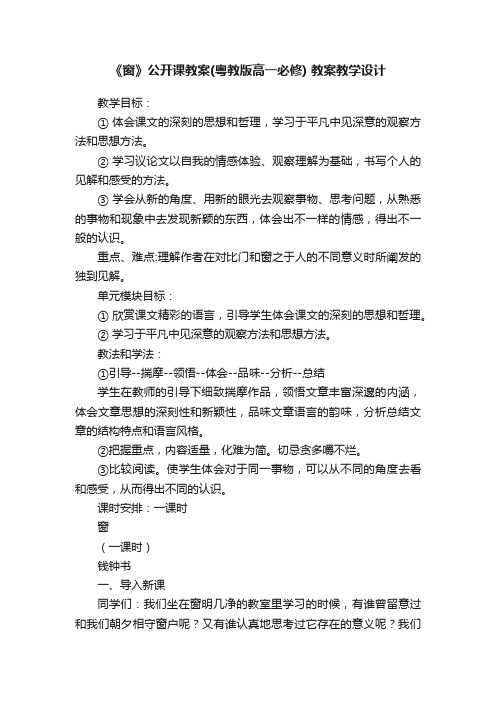 《窗》公开课教案（粤教版高一必修）教案教学设计