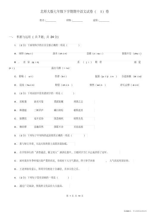 (精品文档)北师大版七年级下学期期中语文试卷(I)卷