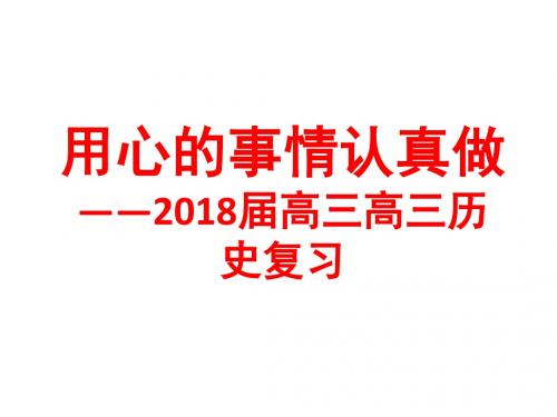 2018届高三历史复习策略与计划