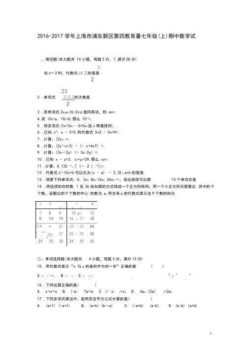 上海市浦东新区第四教育署七年级数学上学期期中试卷(含解析)新人教版五四制