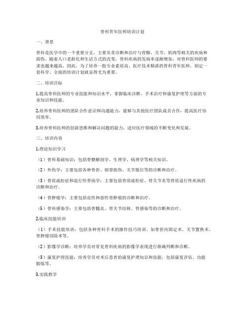 骨科青年医师培训计划