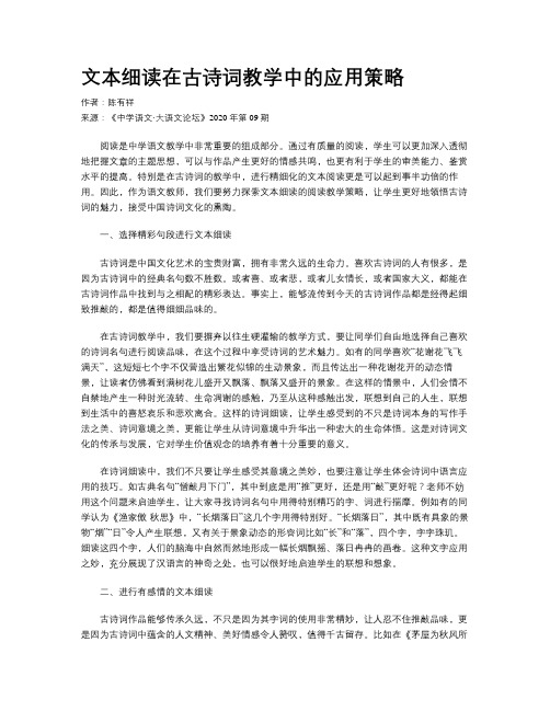 文本细读在古诗词教学中的应用策略