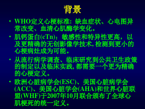 心肌梗死的新定义-教学课件,幻灯