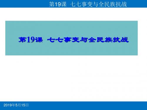 人教部编版八年级历史上册19.七七事变与全民族抗战课件(共28张PPT)