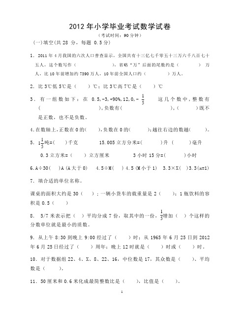 2012年小学六年级小升初毕业考试试卷