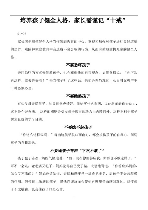 培养孩子健全人格,家长需谨记“十戒”