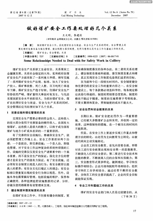 做好煤矿安全工作要处理好几个关系