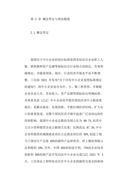 中小企业融资概念与理论基础