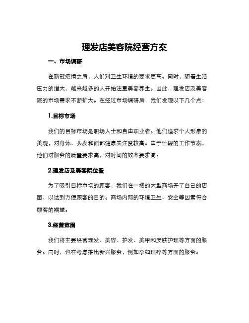 理发店美容院经营方案