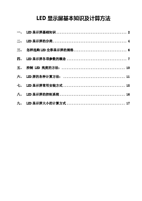 LED显示屏基础培训资料