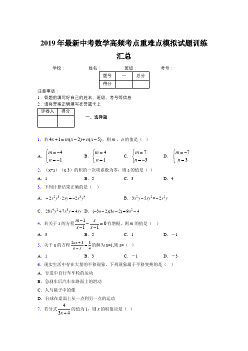 2019年最新中考数学高频考点重难点模拟试题训练汇总164634