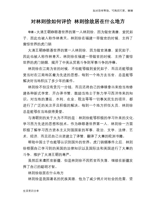 历史趣谈：对林则徐如何评价 林则徐故居在什么地方