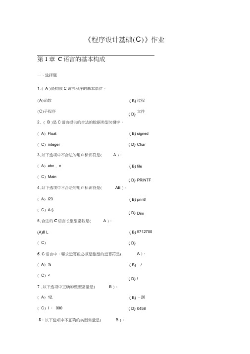 程序设计基础(C)作业答案(带原题)