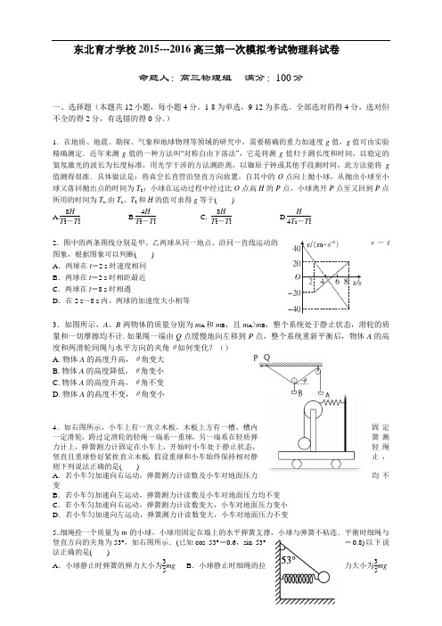 辽宁省沈阳市东北育才学校高三上学期第一次模拟考试物