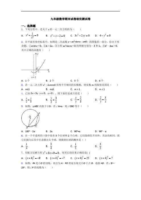 九年级数学期末试卷培优测试卷