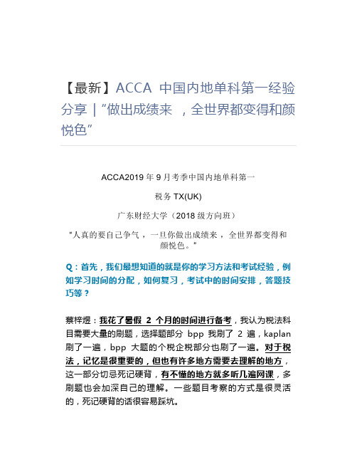 【最新】ACCA中国内地单科第一经验分享 “做出成绩来 ,全世界都变得和颜悦色”