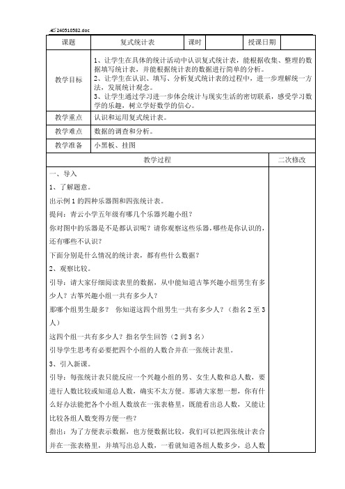 苏教版新教材五年级数学上册《统计表和条形统计图》教案